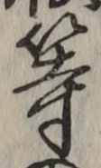 「等」字