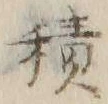 글자 積