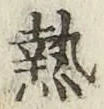 글자 熱