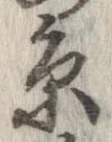 㐌定位𣗓檊