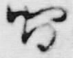 文字間