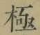 文字極