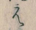 㐌定位え