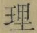 글자 理