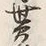 文字貰