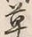 글자 草
