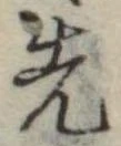 先 위치 확인됨