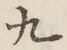 글자 九