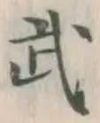 글자 武