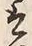 글자 そ