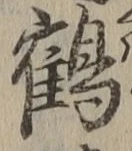 字鶴