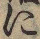 글자 に