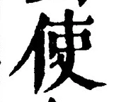 字使
