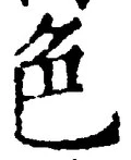 「色」字