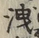 字洩