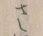 已定位𛀿