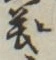 𡨸義