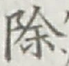 글자 除