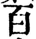 “百”字