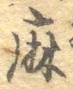 麻 위치 확인됨