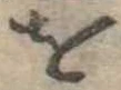 𛄜 위치 확인됨
