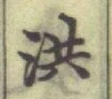 Character 洪