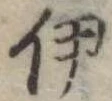 伊 위치 확인됨