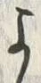 𡨸よ