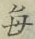 Character 毎