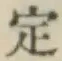 글자 定