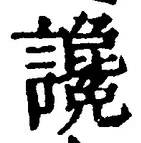 글자 讒