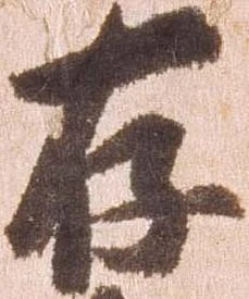 已定位存
