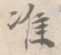 Đã định vị 准