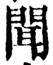 字聞
