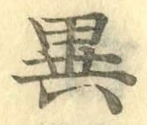 글자 異