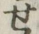 位置定マレル未定