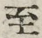 字至