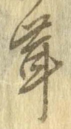 㐌定位茸