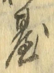 位置定マレル未定