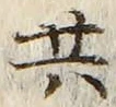 𡨸共