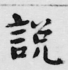 文字説