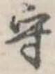 守 위치 확인됨