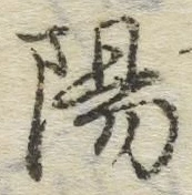 글자 陽