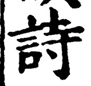 글자 詩