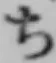 글자 ち
