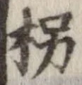 Đã định vị 枴