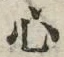 字心