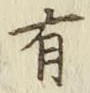 글자 有