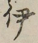 伊 위치 확인됨