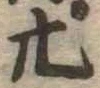 廿 위치 확인됨
